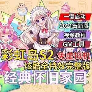 端游彩虹岛OLS2单机版，全特效迎新版彩虹岛一键端+GM工具-1