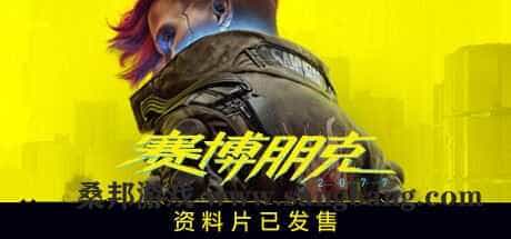 赛博朋克 2077：往日之影