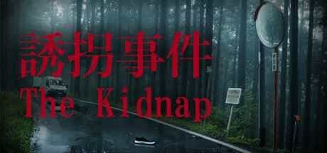诱拐事件