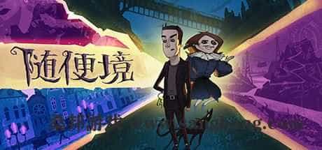 随便境