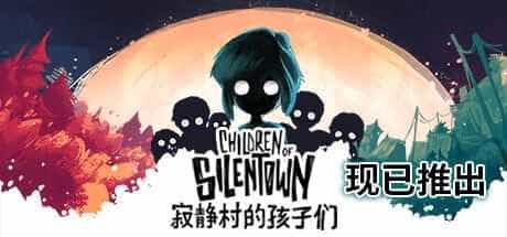 寂静村的孩子们