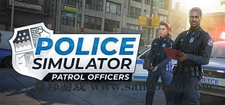 警察模拟器：巡警