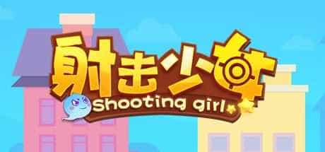 射击少女