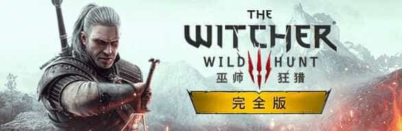 巫师3：狂猎次世代版