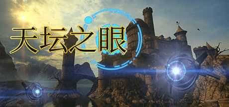 天坛之眼
