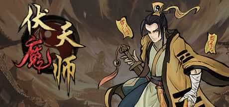 伏魔天师  Build.10074961-提升游戏体验 【300MB】