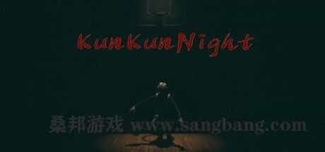坤坤之夜
