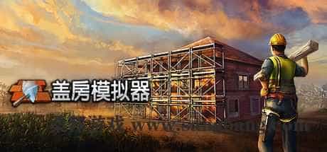 盖房模拟器正式版
