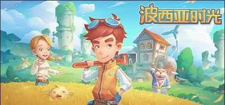 波西亚时光