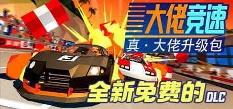 大佬竞速