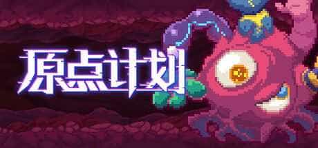 原点计划