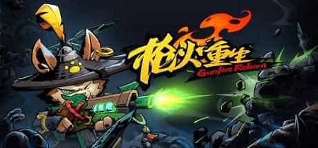 枪火重生