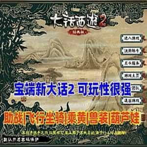 端游经典宝端新大话西游2单机版，乘黄兽装葫芦娃20地煞 免虚拟机-1
