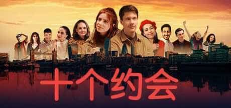 十个约会