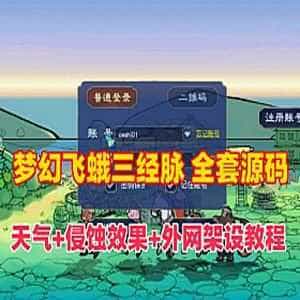 网游单机梦幻西游三经脉单机版 飞蛾精修源码 局域网外网 带教程-1