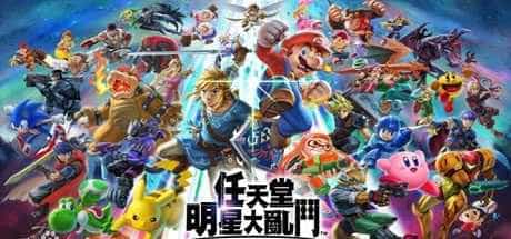 任天堂全明星大乱斗