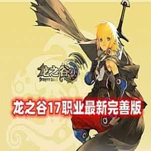 端游龙之谷V556网游单机版第二版17职业 优化佣兵系统+GM命令-1