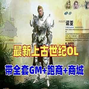 网游单机上古世纪OL单机版 带全套GM 虚拟机一键上古世纪-1
