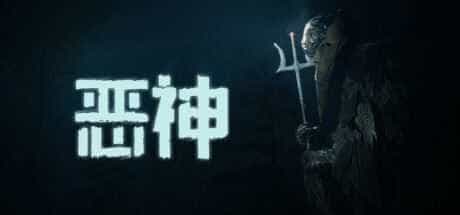 恶神