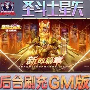 网游单机圣斗士星矢终极版 186件圣衣单人副本单机游戏VM一键端-1