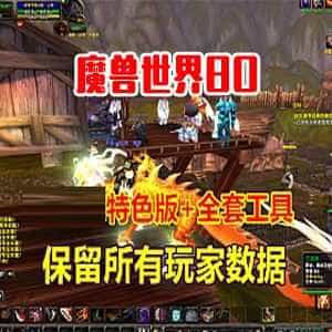 网游魔兽世界单机版 80级中变端 裙福版本 还带玩家数据全套工具-1