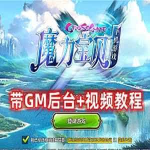 网游单机魔力宝贝单机版 最新整合VM一键单机端+视频教程+GM后台-1