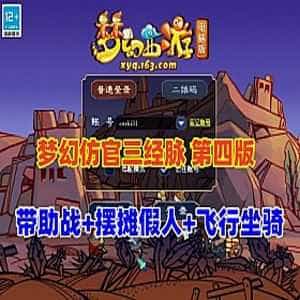 网游单机梦幻西游经典防官三经脉【第四版】18门派笑傲底端单机版-1
