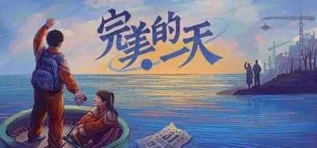 完美的一天（更新正式版-Build.8969960-1.13patch1-新DLC少年宫秘事）【3GB】