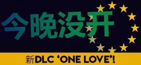 不是今晚