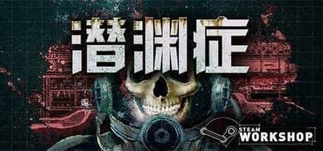 潜渊症