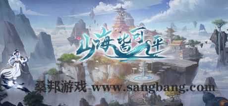 山海皆可平【10G】（更新Build.8695867）