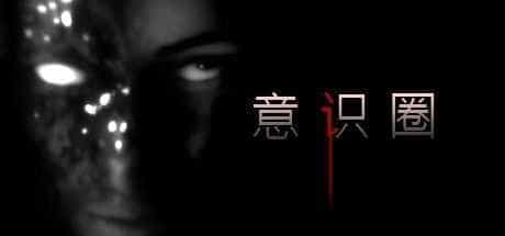 心灵领域
