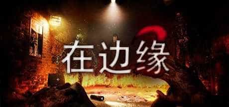在边缘2
