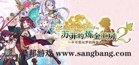 苏菲的炼金工房２ ～不可思议梦的炼金术士～V1.0.7-数字豪华版+DLC【25GB】
