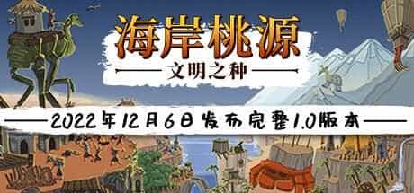 海岸桃源：文明之种