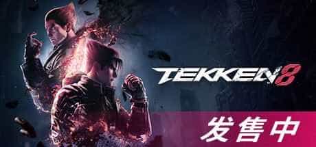 铁拳8