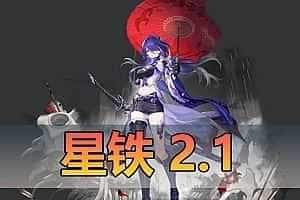 网单【星铁2.1】单机版 免虚拟机一键端 文本教学队伍配置、背包、基本场景