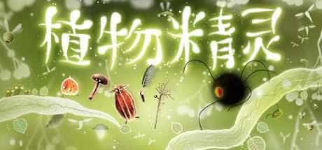 植物精灵