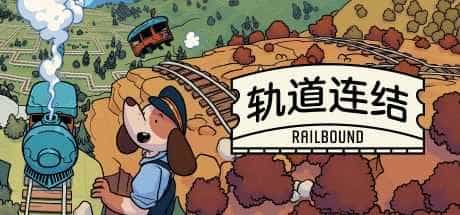 轨道连结