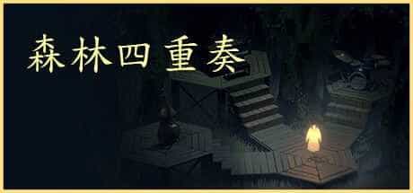 森林四重奏