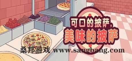 可口的披萨，美味的披萨