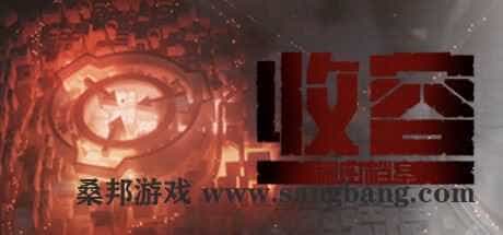 收容：秘密档案