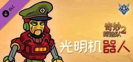 奇妙探险队2