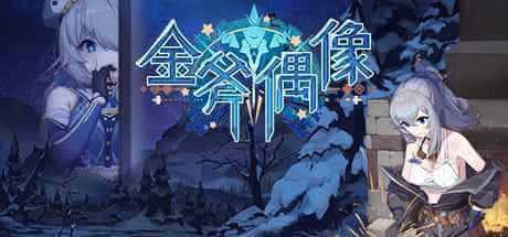 金斧偶像金小萱