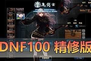 亲测网单【DOF100级精修】单机版 神话装备字体仓库时装镶嵌女鬼剑魔枪士 网游单机虚拟机一键端 视频教学GM后台