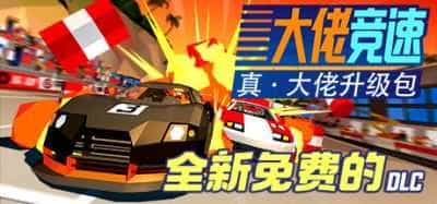 大佬竞速