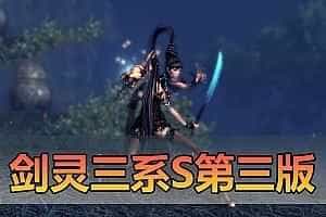 亲测网单【剑灵三系S版】单机版 更新第3版 去除BOSS狂暴还原轻功属性快速委托10倍灵气携带加强剑士 带Gm视频教学网游单机