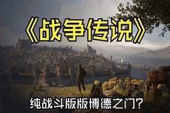 战争传说