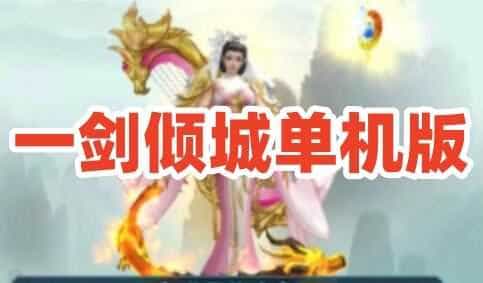 网单仙侠手游一剑倾城单机版 Linux手工服务端+架设教程+GM物品
