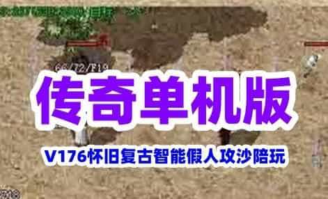 网单热血传奇单机版 V176怀旧复古智能假人攻沙陪玩 单机一键安装GM后台免虚拟机